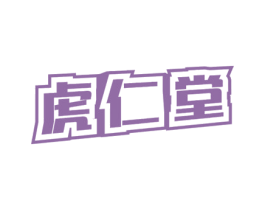虎仁堂 第32类啤酒饮料商标图样