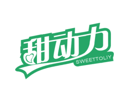 甜动力  SWEETTOLIY 第32类啤酒饮料商标图样