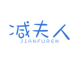 减夫人 第32类啤酒饮料商标图样