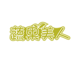 蔬果美人 第32类啤酒饮料商标图样