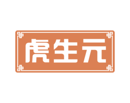 虎生元 第32类啤酒饮料商标图样