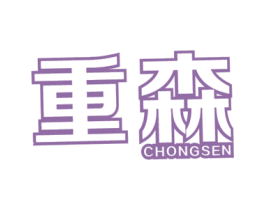 重森 第32类啤酒饮料商标图样