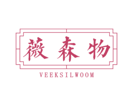 薇森物 VEEKSILWOOM 第32类啤酒饮料商标图样