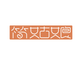 简姑娘 第32类啤酒饮料商标图样