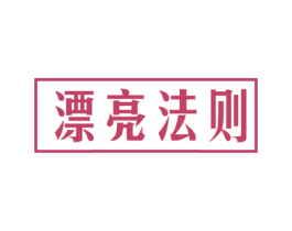 漂亮法则 第32类啤酒饮料商标图样
