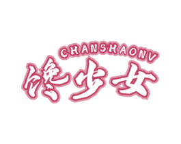 馋少女 第32类啤酒饮料商标图样