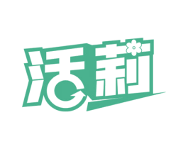 活莉 第32类啤酒饮料商标图样