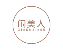 闲美人 第31类水果花木商标图样