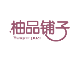 柚品铺子 第30类小食配料商标图样