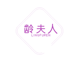 龄夫人 第30类小食配料商标图样