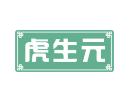 虎生元 第30类小食配料商标图样
