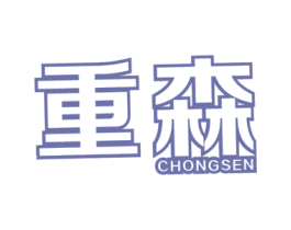 重森 第30类小食配料商标图样