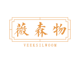 薇森物VEEKSILWOOM 第30类小食配料商标图样
