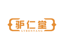 驴仁堂 第30类小食配料商标图样