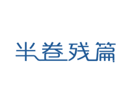 半卷残篇 第30类小食配料商标图样