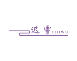 迟雾 第30类小食配料商标图样