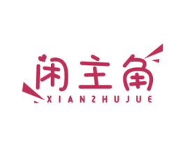 闲主角 第30类小食配料商标图样