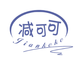 减可可 第30类小食配料商标图样