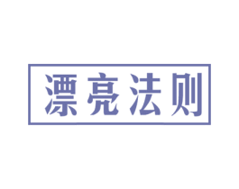 漂亮法则 第30类小食配料商标图样