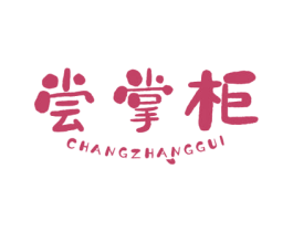 尝掌柜 第29类食品商标图样