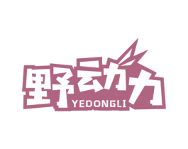 野动力 第29类食品商标图样