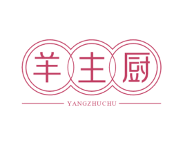 羊主厨 第29类食品商标图样