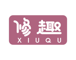 修趣 第29类食品商标图样