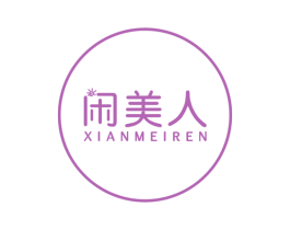 闲美人 第29类食品商标图样