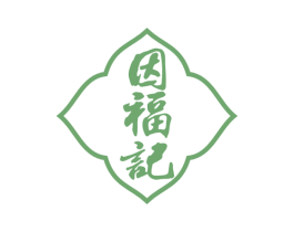 因福记 第29类食品商标图样