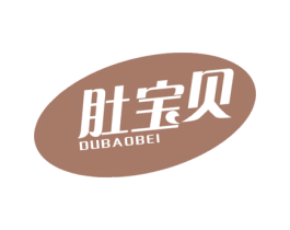 肚宝贝 第29类食品商标图样