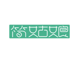简姑娘 第29类食品商标图样