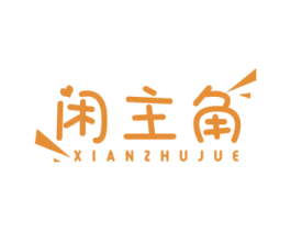 闲主角 第29类食品商标图样