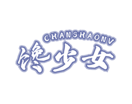 馋少女 第29类食品商标图样