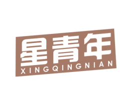 星青年 第29类食品商标图样