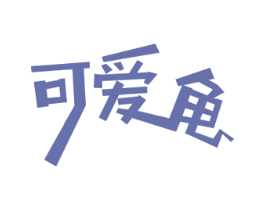 可爱龟 第28类体育玩具商标图样