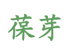 葆芽 第28类体育玩具商标图样