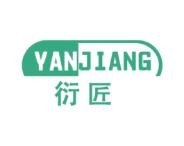衍匠 第25类服装鞋帽商标图样