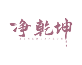 净乾坤 第21类厨房洁具商标图样
