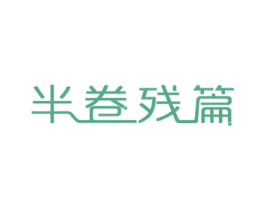 半卷残篇 第20类家具商标图样