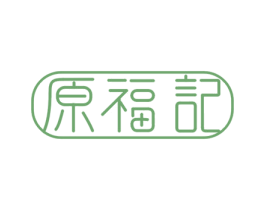 原福记 第14类珠宝钟表商标图样