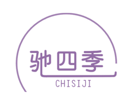 驰四季 第12类运输工具商标图样