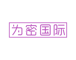 为密国际 第10类医疗器械商标图样