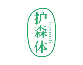 护森体 第10类医疗器械商标图样