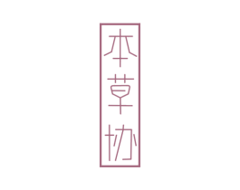 本草协 第10类医疗器械商标图样