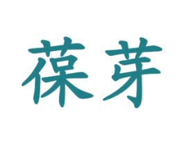 葆芽 第10类医疗器械商标图样