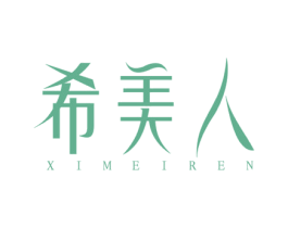 希美人 第10类医疗器械商标图样