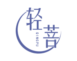 轻菩 第10类医疗器械商标图样