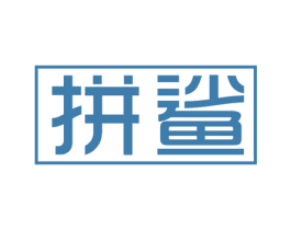 拼鲨 第9类科学仪器商标图样