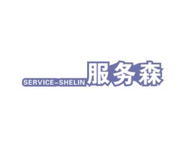 SERVICE-SHELIN 服务森 第9类科学仪器商标图样