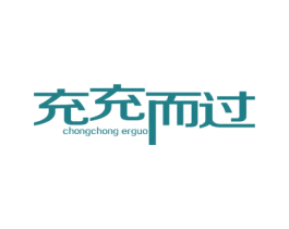 充充而过 第9类科学仪器商标图样
